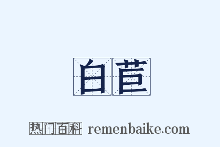 白苣是什么意思的图片